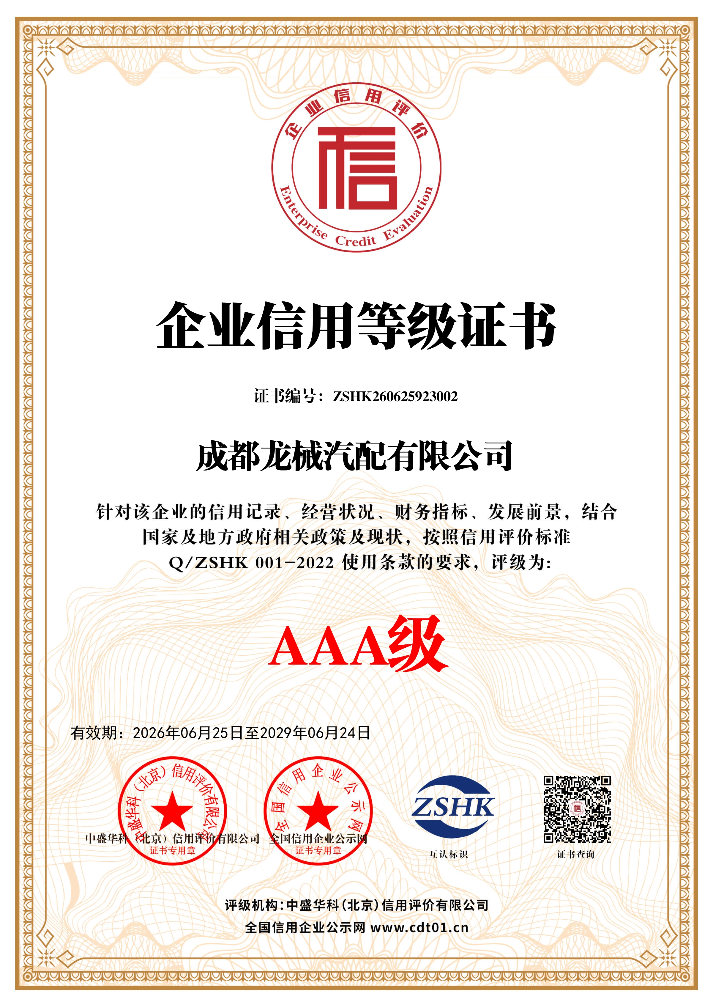企业信用等级证书