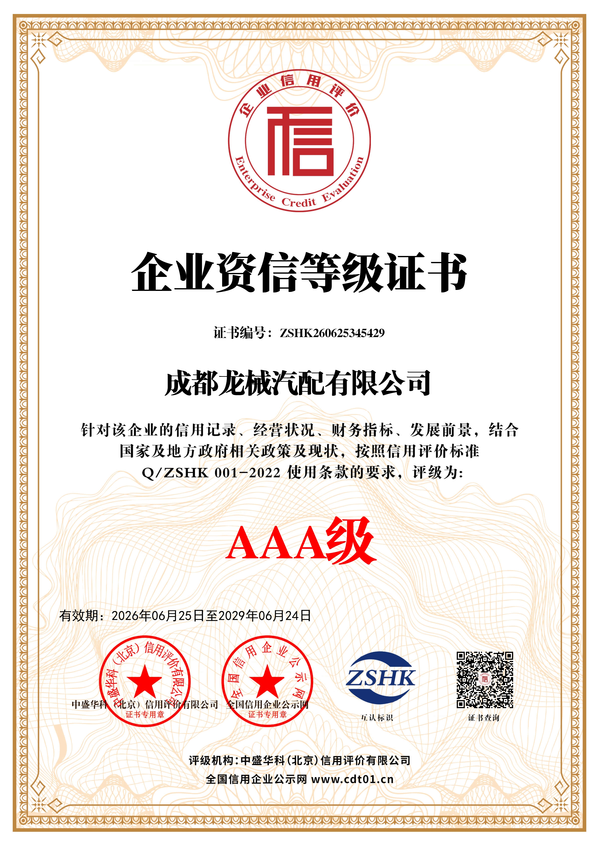 企业资信等级证书