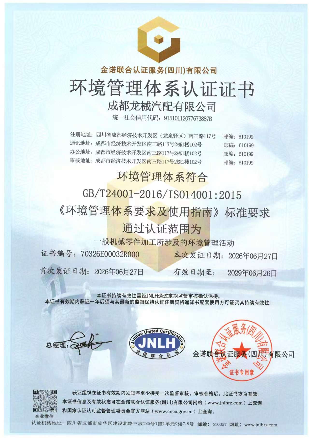 环境管理体系认证证书