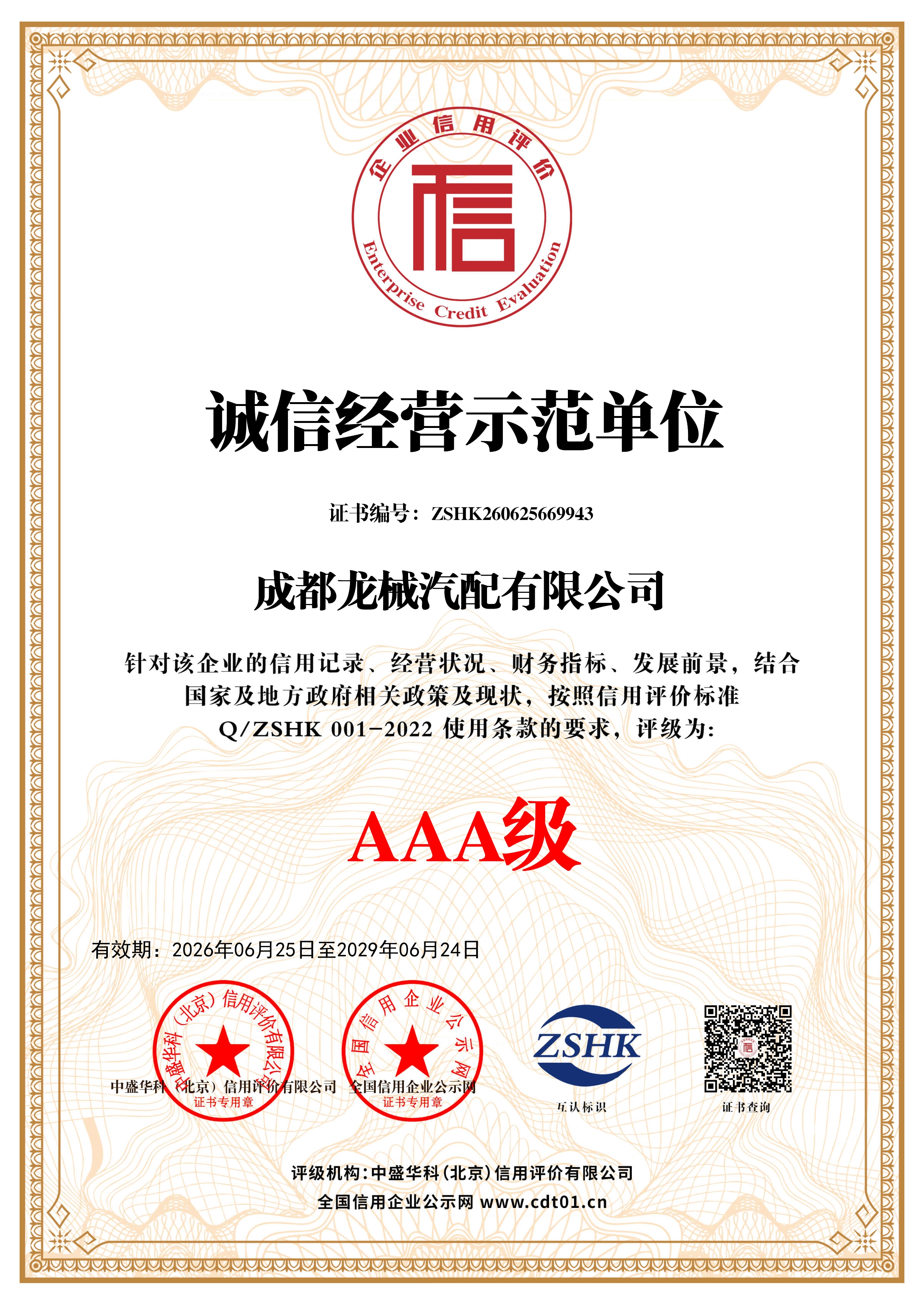 诚信经营示范单位