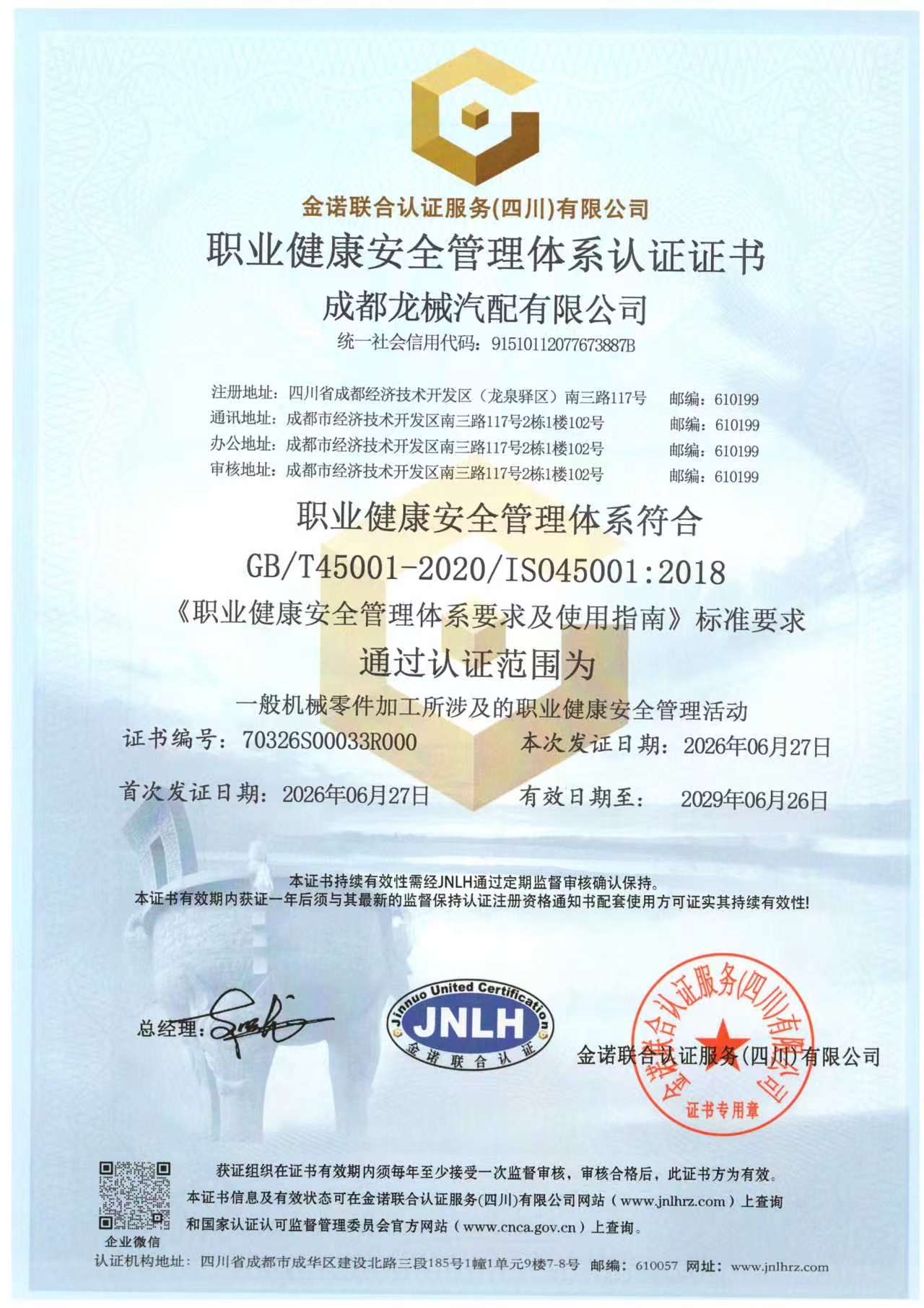 职业健康安全管理体系认证证书