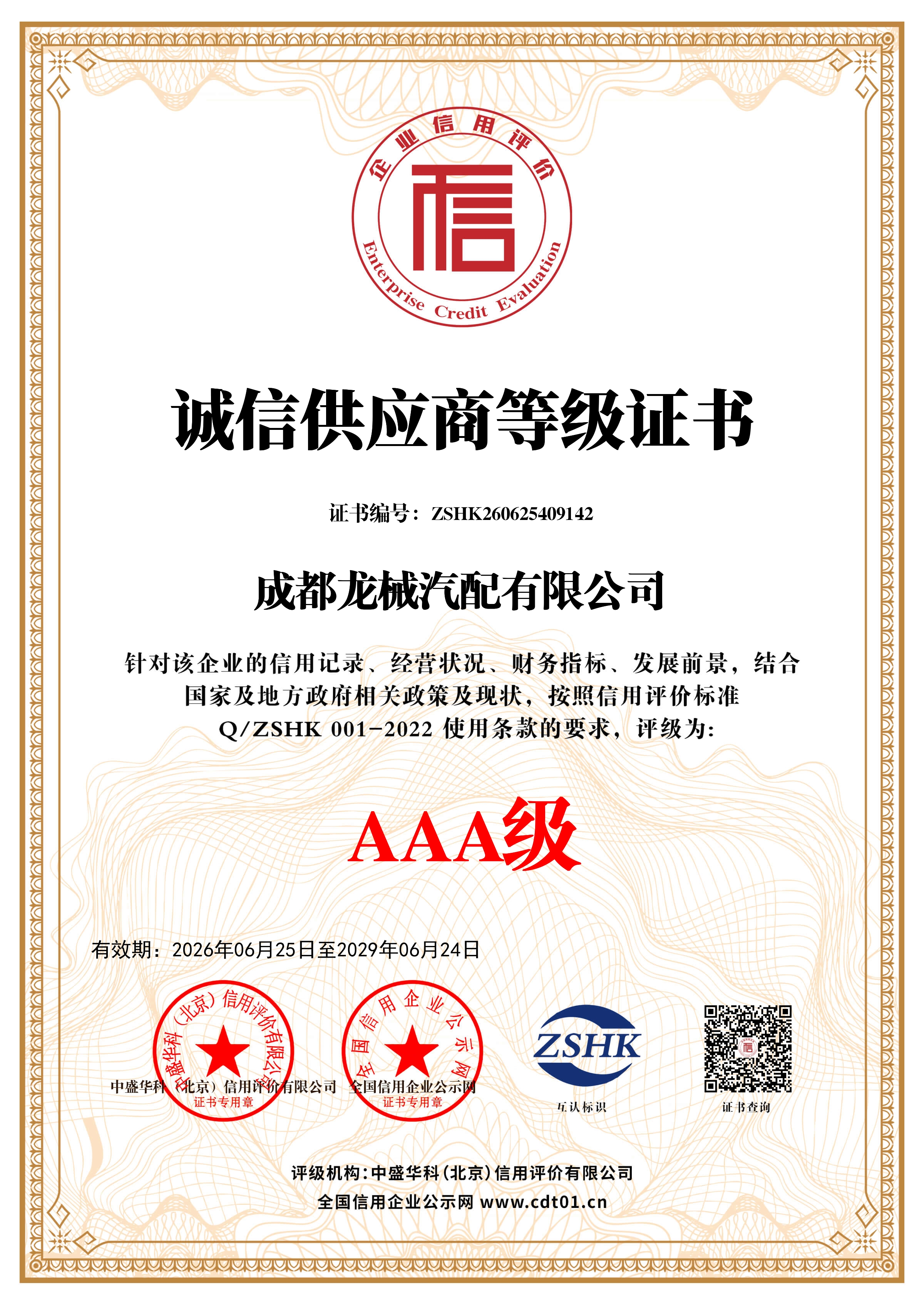 诚信供应商等级证书